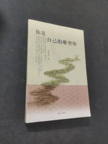 你是自己的雕塑师