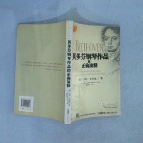 贝多芬钢琴作品的正确演释 卡尔.车尔尼 9787807510147 上海音乐出版社