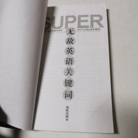 无敌英语关键词