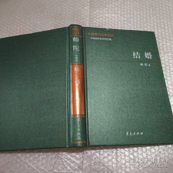 中国现代文学百家 结婚