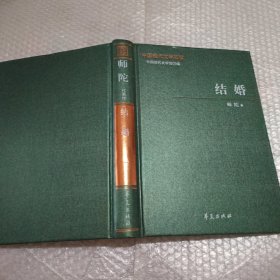 中国现代文学百家 结婚