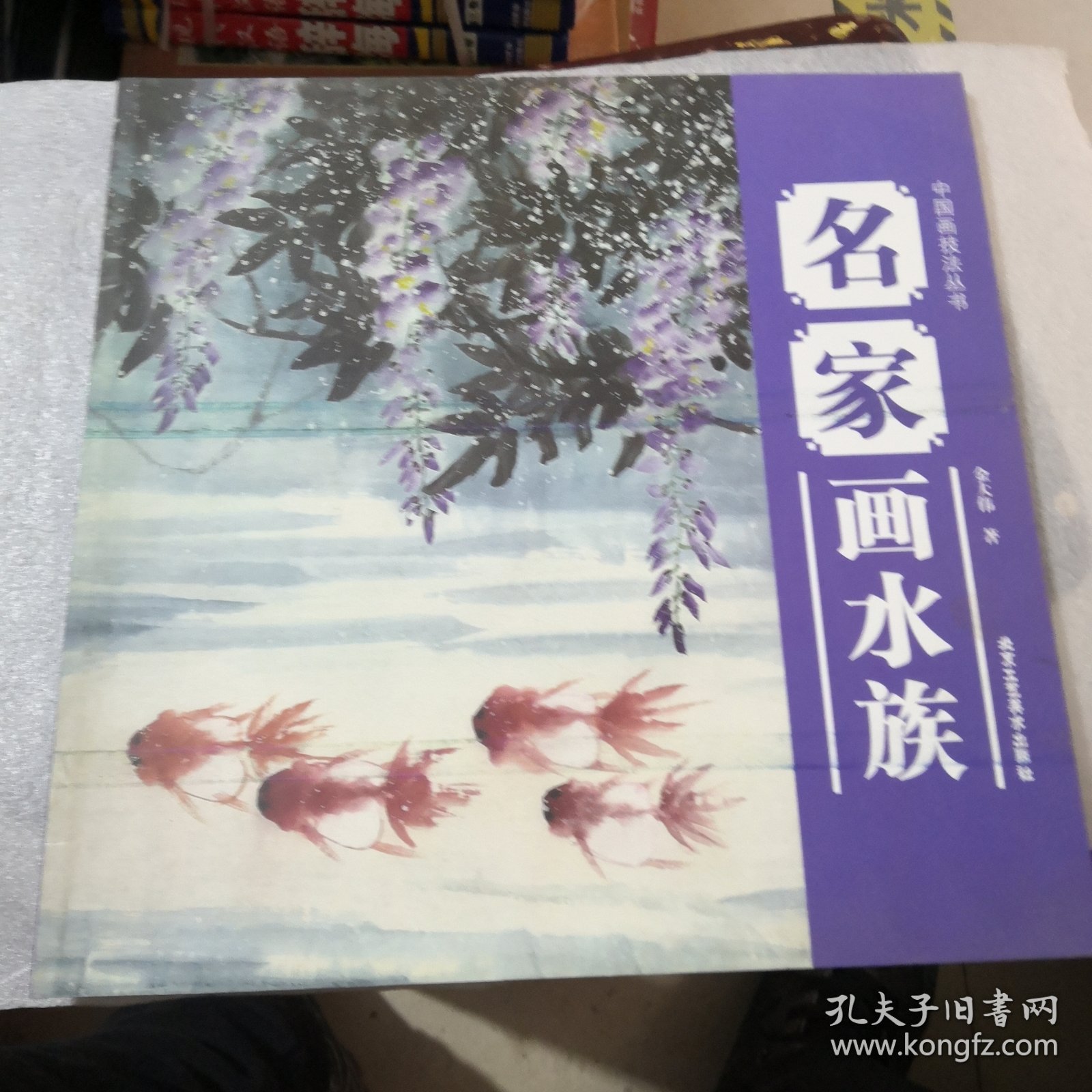 中国画技法丛书：名家画水族实拍图为准品相如图聊城市卖书的收集