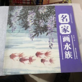 中国画技法丛书：名家画水族实拍图为准品相如图聊城市卖书的收集