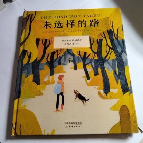 新蕾精品绘本馆——未选择的路