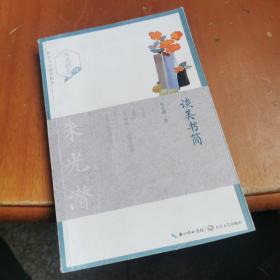 谈美书简（朱光潜卷）——中外名家随笔精华
