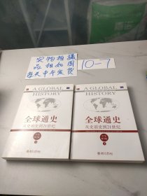 全球通史：从史前史到21世纪（第7版修订版）(下册)