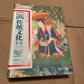 传统文化全书（典藏精品版）精装见图