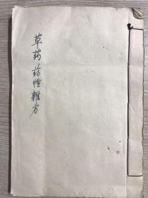 1965年抄本 草药 药性杂方 一册