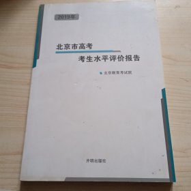 2019年北京市高考考生水平评价报告