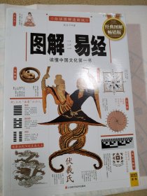 图解易经：读懂中国文化第一书（经典图解畅销版）一版一印