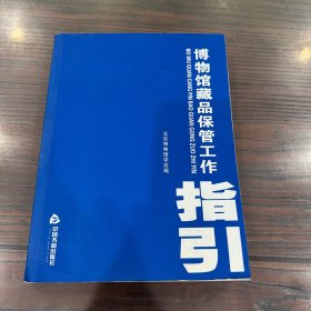 博物馆藏品保管工作指引