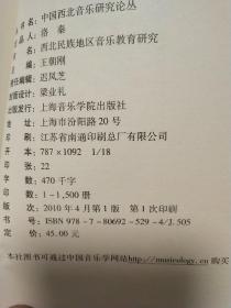 西北民族地区音乐教育研究