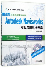 BIM应用思维课堂系列：Autodesk Navisworks 实战应用思维课堂