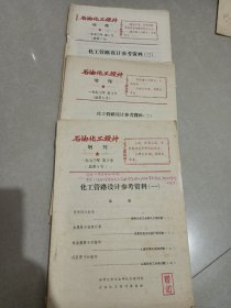 石油化工设计  增刊 1973年 化工管路设计参考资（一至三）