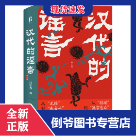 汉代的谣言(修订版)