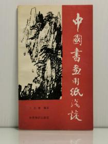 《中国书画用纸浅谈》王志维 编著 世界知识出版社 1990年1版1印