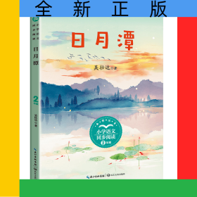 日月潭（小學(xué)語文同步閱讀書系）