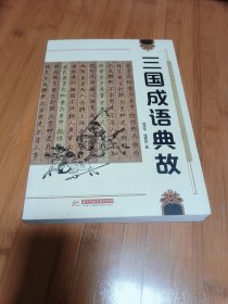 三国成语典故