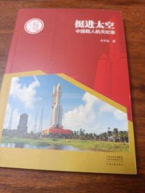 中国创造故事丛书 挺进太空：中国载人航天纪事