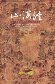 【正版】山海经9787536676985