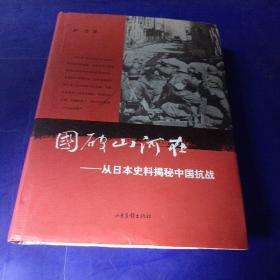 国破山河在：从日本史料揭秘中国抗战