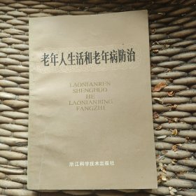 老年人生活和老年病防治