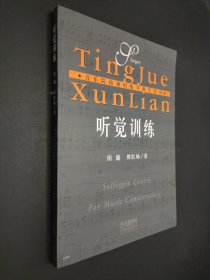 孔夫子旧书网--音乐院校视唱练耳朵教学用书：听觉训练