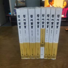历代寓言/先秦（上下）、汉魏六朝、隋唐五代、宋金元、明（上下）、清卷（全8卷）