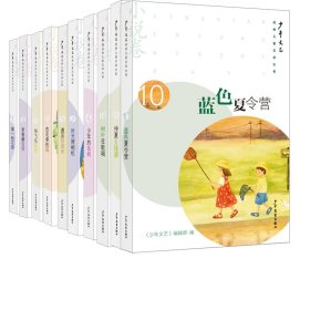 《少年文艺》经典儿童文学大系·小说卷1-10共10册