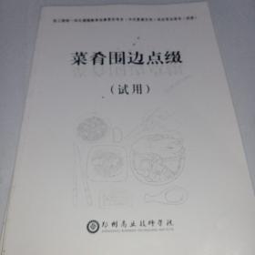 菜肴围边点缀（试用）