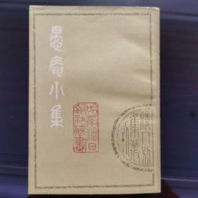 愚庵小集(上下) 清人别集丛刊