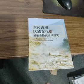 黄河流域区域文化与旅游业协同发展研究