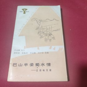 巴山丰姿蜀水情 古诗咏天府