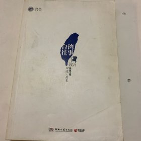 台湾往事：口述历史