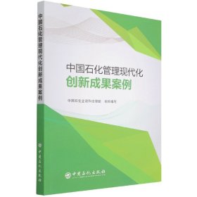 中国石化管理现代化创新成果案例