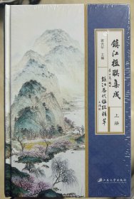 镇江楹联集成（上下两册）