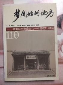 梦开始的地方:隆重纪念湖南安化一中建校110周年