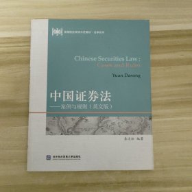 中国证券法：案例与规则（英文版）/高等院校双语示范教材·法学系列