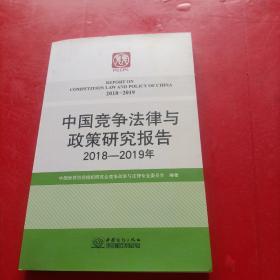 中国竞争法律与政策研究报告2018－2019年