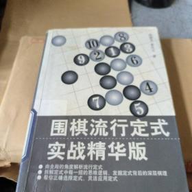 围棋流行定式：实战精华版