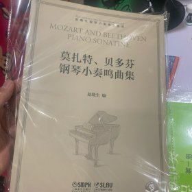 莫扎特、贝多芬钢琴小奏鸣曲集