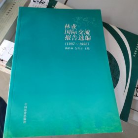 林业国际交流报告选编:1997～1998