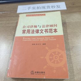 公司律师与法律顾问常用法律文书范本/中国法律文书范本系列