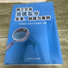 施工企业效能监察实务、制度与案例