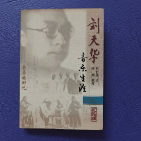 刘天华音乐生涯：胞弟的回忆