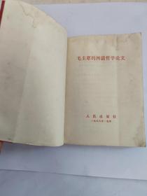 毛主席的四篇哲学论文 人民出版社 1968年. 北京 新华书店发行