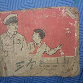 1960年连环画名字不祥（有封面但缺角），缺底，缺1页，2到9页下角有破损后面有没缺不知道，品弱慎拍！！！发出不退。（第三层）