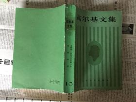 文学历史类书籍：高尔基文集 13，1985年北京一版一印