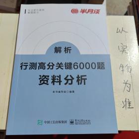 行测高分关键6000题·资料分析（全2册）