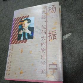 杨振宁 （20世纪 一位伟大的物理学家）甘幼玶签赠本